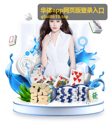 华体app网页版登录入口平台介绍图